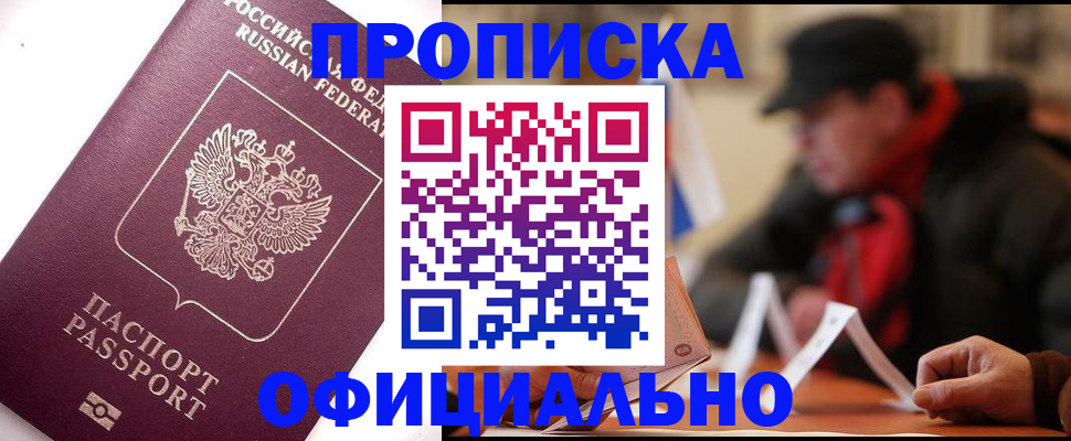 прописка в Свирске